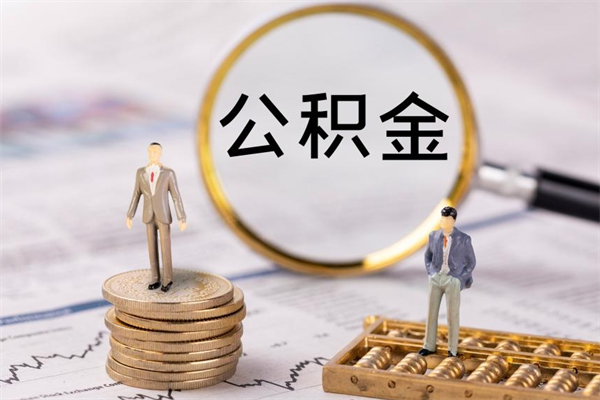 南宁离职公积金一次性提（离职后公积金怎么一次性提取）