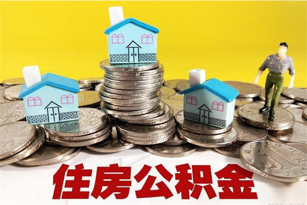 南宁离职了公积金怎么帮取（离职了怎么取公积金的钱）