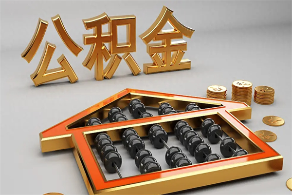 南宁公积金怎么提（咋提公积金）