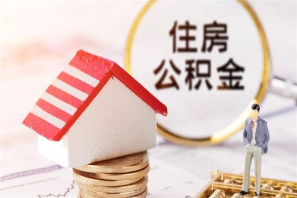 南宁封存公积金如何取（封存公积金提取流程2021）