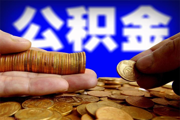 南宁离职公积金取出来的条件（离职公积金提取有什么要求）