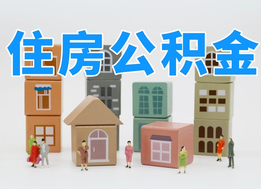 南宁公积金封存提出手续（公积金封存提取需要什么手续）