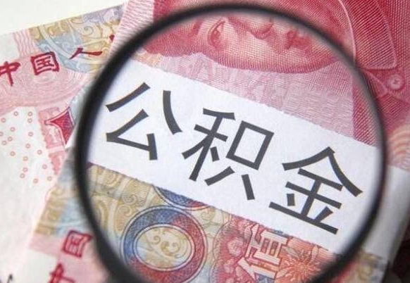 南宁离职公积金取（离职公积金取出来需要什么手续）
