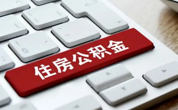 南宁在职员工怎么取公积金（在职人员如何取公积金）